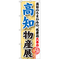 のぼり旗 高知物産展 (GNB-1056)