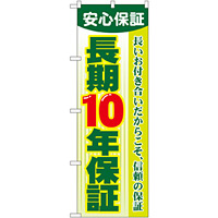 のぼり旗 長期10年保証 (GNB-106)