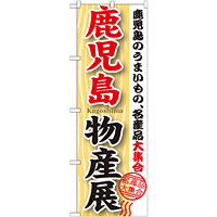 のぼり旗 鹿児島物産展 (GNB-1062)