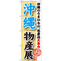 のぼり旗 沖縄物産展 (GNB-1064)