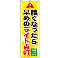 のぼり旗 暗くなったら早めのライト点灯 (GNB-1084)