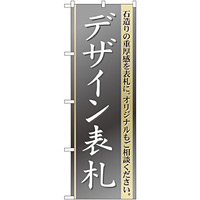 のぼり旗 デザイン表札 (GNB-109)
