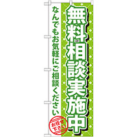 のぼり旗 無料相談実施中 (GNB-1090)