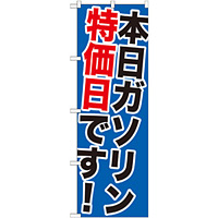 のぼり旗 本日ガソリン特価日です! (GNB-1095)