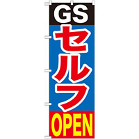 のぼり旗 GSセルフOPEN (GNB-1097)