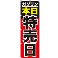 のぼり旗 ガソリン本日特売日 (GNB-1099)