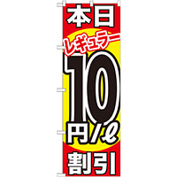 のぼり旗 本日レギュラー10円/L割引 (GNB-1108)