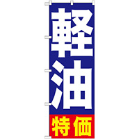 のぼり旗 軽油特価 (GNB-1125)