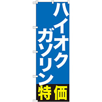 のぼり旗 ハイオクガソリン特価 (GNB-1134)