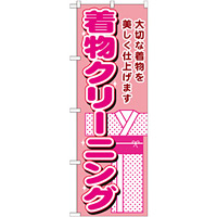 のぼり旗 着物クリーニング 大切な着物を美しく仕上げます(GNB-1150)