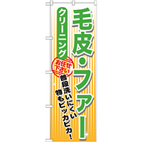 のぼり旗 クリーニング 毛皮・ファー (GNB-1151)