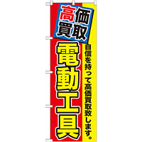 のぼり旗 電動工具 赤地 黄文字(GNB-1168)