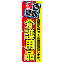 のぼり旗 介護用品 高価買取 (GNB-1170)