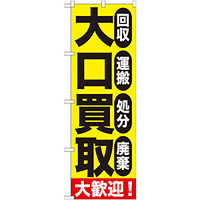 のぼり旗 大口買取 (GNB-1179)