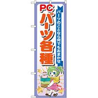 のぼり旗 PCパーツ各種 (GNB-118)