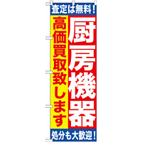 のぼり旗 厨房機器 高価買い取り致します(GNB-1181)