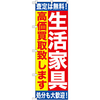 のぼり旗 生活家具 (GNB-1184)