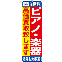 のぼり旗 ピアノ・楽器 (GNB-1188)