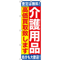 のぼり旗 介護用品 高価買取致します (GNB-1189)