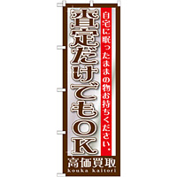 のぼり旗 査定だけでもOK (GNB-1201)