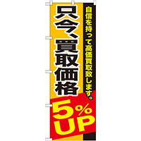 のぼり旗 只今、買取価格5％ＵＰ (GNB-1202)