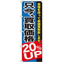 のぼり旗 只今、買取価格20％ＵＰ (GNB-1204)