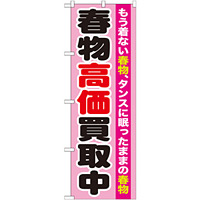 のぼり旗 春物高価買取中 (GNB-1209)