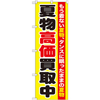 のぼり旗 夏物高価買取中 (GNB-1210)