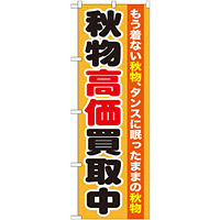 のぼり旗 秋物高価買取中 (GNB-1211)