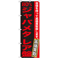 のぼり旗 80sジャパメタ レア盤 (GNB-1217)