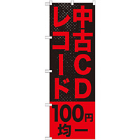 のぼり旗 中古CDレコード100円均一 (GNB-1218)