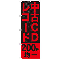 のぼり旗 中古CDレコード200円均一 (GNB-1219)