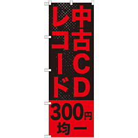 のぼり旗 中古CDレコード300円均一 (GNB-1220)