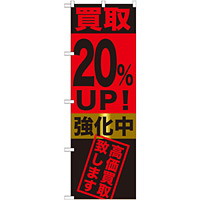 のぼり旗 買取20％ＵＰ！強化中 (GNB-1222)