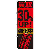 のぼり旗 買取30%UP!強化中 (GNB-1223)