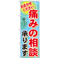 のぼり旗 痛みの相談承ります おまかせください(GNB-1229)