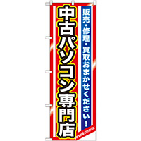 のぼり旗 中古パソコン専門店 (GNB-1233)