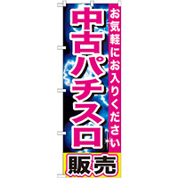 のぼり旗 中古パチスロ販売 ピンク (GNB-1238)