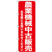 のぼり旗 農業機械中古販売 (GNB-1240)