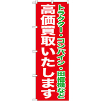 のぼり旗 高価買取いたします (GNB-1242)