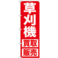 のぼり旗 草刈機 (GNB-1245)