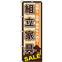 のぼり旗 組立家具SALE (GNB-1255)