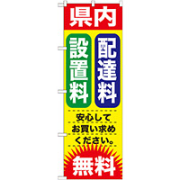 のぼり旗 設置料・配達料 無料 (GNB-1264)