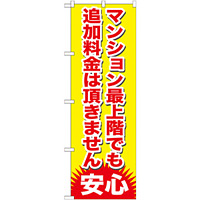 のぼり旗 マンション最上階でも追加料金は頂きません (GNB-1265)