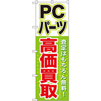 のぼり旗 PCパーツ高価買取 (GNB-127)