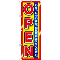 のぼり旗 OPEN いらっしゃいませ。 (GNB-1271)