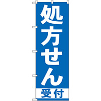 のぼり旗 処方せん 受付 青(GNB-130)