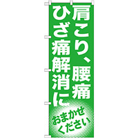 のぼり旗 肩こり、腰痛 ひざ痛解消に (GNB-1351)