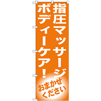 のぼり旗 指圧マッサージ ボディーケア! (GNB-1354)