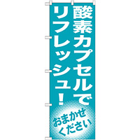 のぼり旗 酸素カプセルでリフレッシュ! (GNB-1356)